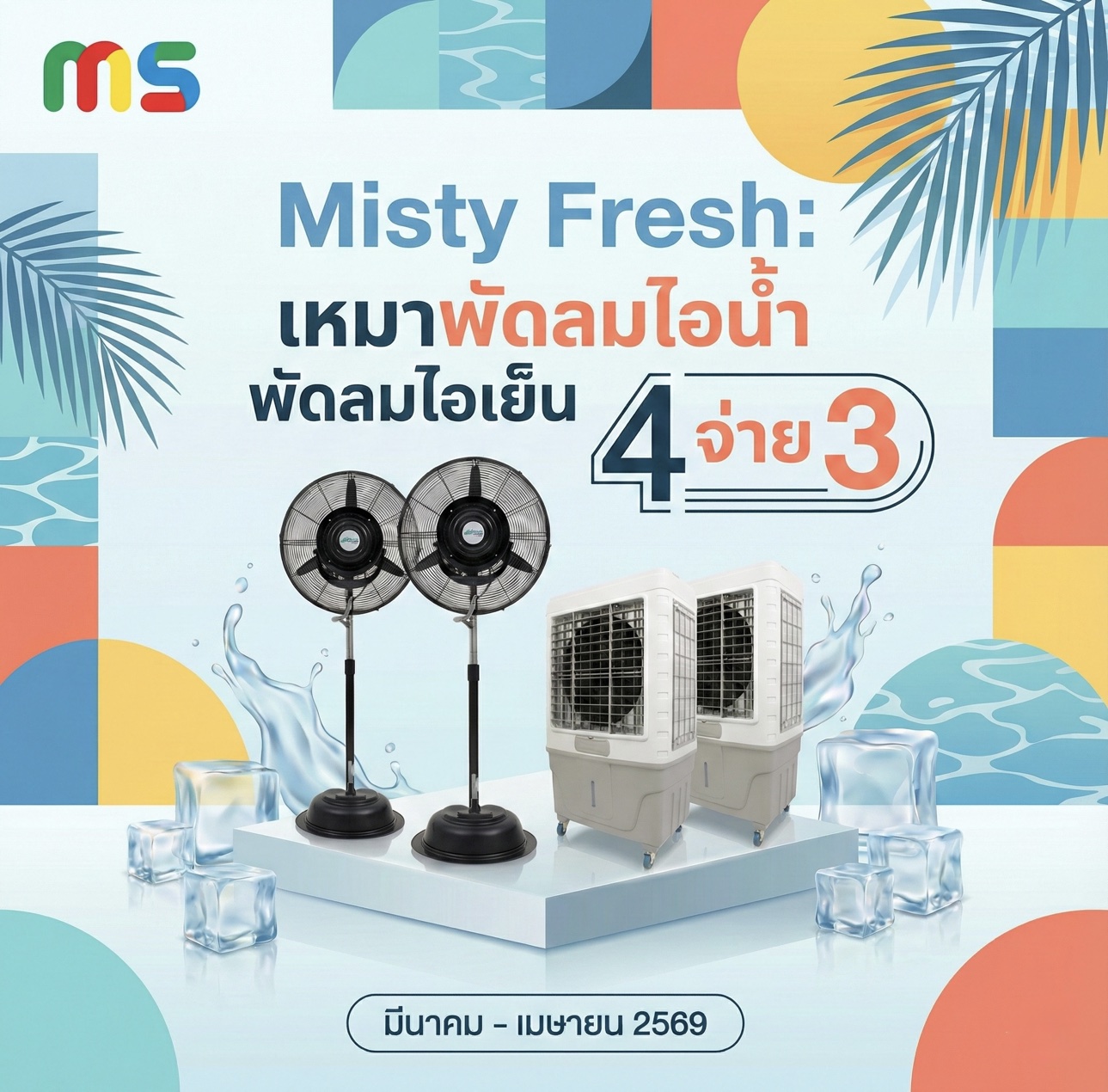 Misty Fresh: โปรโมชั่นเช่าพัดลมไอน้ำและพัดลมไอเย็น 4 จ่าย 3