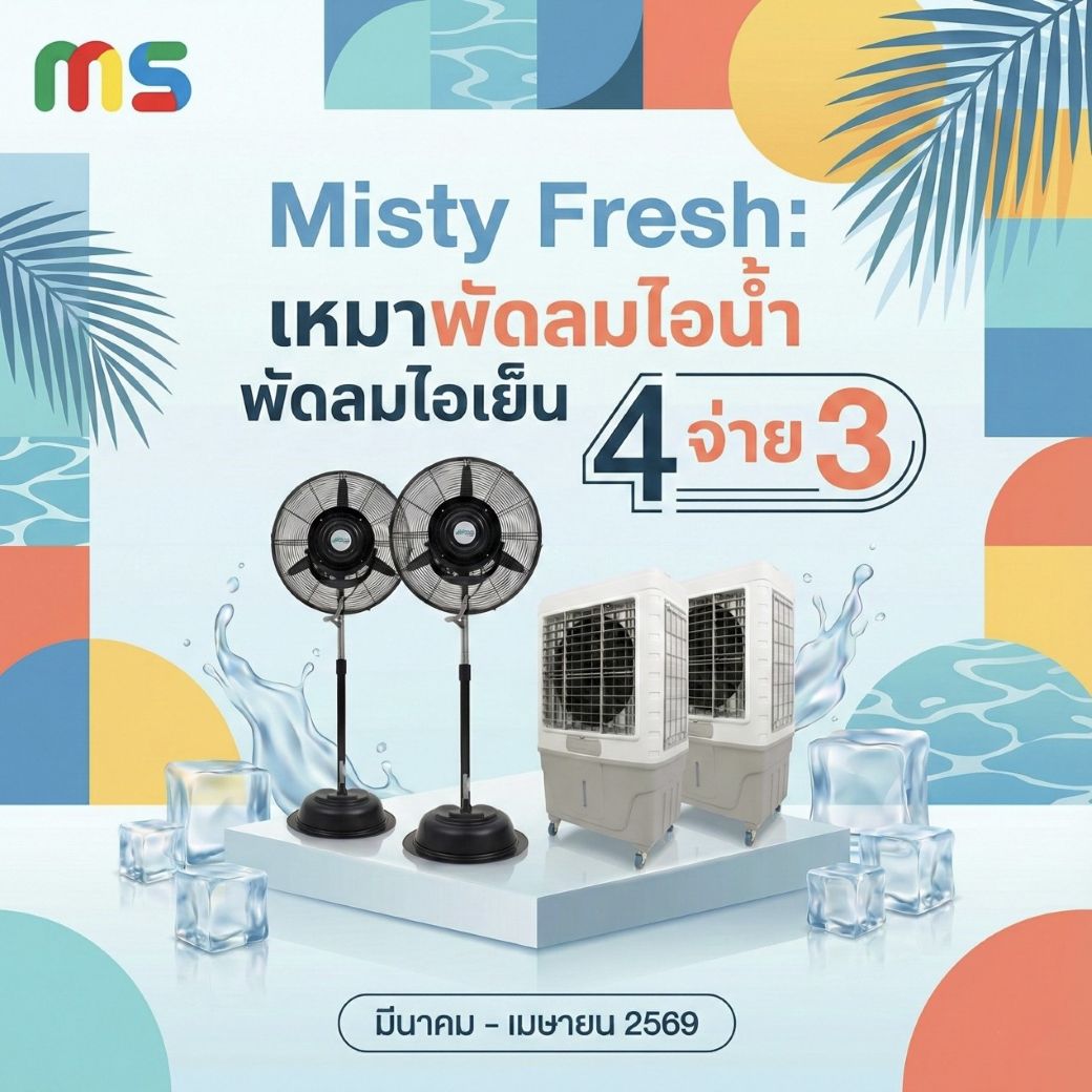 Misty Fresh: โปรโมชั่นเช่าพัดลมไอน้ำและพัดลมไอเย็น 4 จ่าย 3