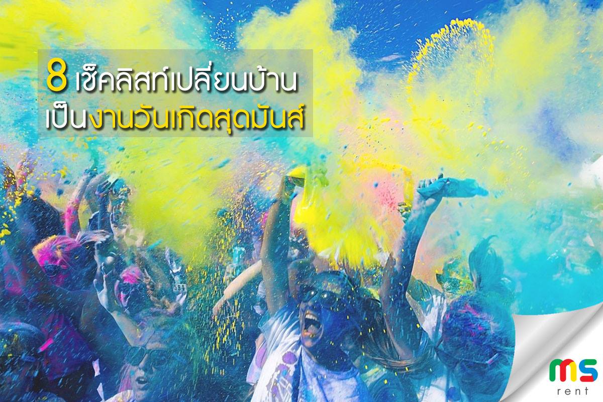 8 เช็คลิสท์ เปลี่ยนบ้าน เป็นงานวันเกิดสุดมันส์